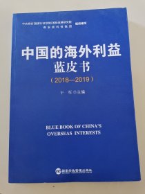 中国的海外利益蓝皮书（2018-2019）