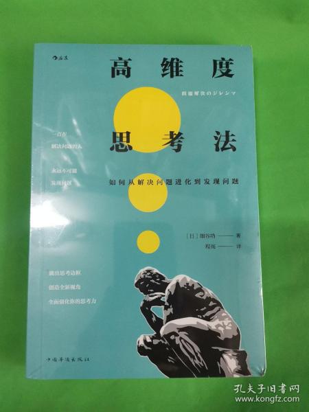 高维度思考法:如何从解决问题进化到发现问题