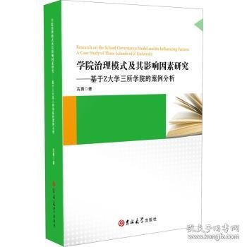 学院治理模式及其影响因素研究:基于Z大学三所学院的案例分析