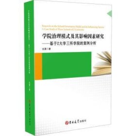 学院治理模式及其影响因素研究:基于Z大学三所学院的案例分析