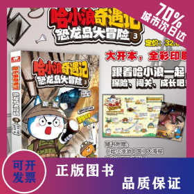 哈小浪奇遇記 恐龍島大冒險(xiǎn) 3 9787556274833