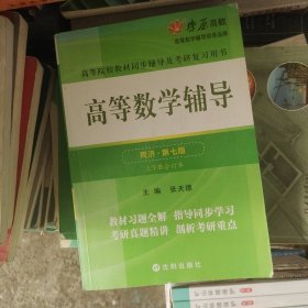 高等数学辅导(同济第七版) 同步辅导及考研复习用书 燎原高数（2015最新版）