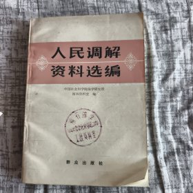 人民调解资料选编