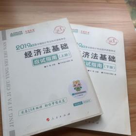 中华会计网校2019年初级会计师职称考试教材初级经济法应试指南（上下册）试题真题题库专业技术资格考试梦想成真系列考试辅导图书