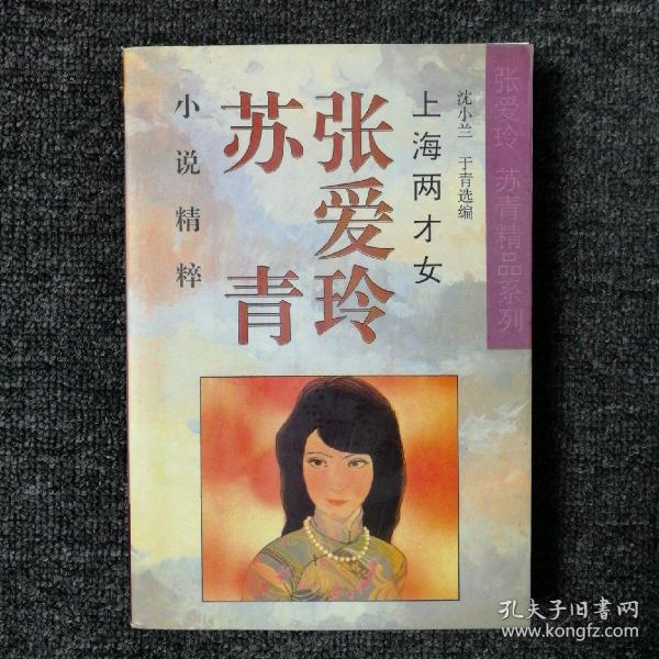 上海两才女(张爱玲 苏青小说精粹)