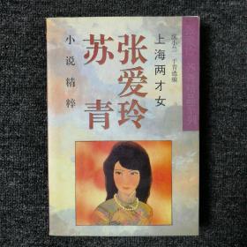 上海两才女(张爱玲 苏青小说精粹)