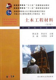 普通高等教育“十二五”住建部规划教材·普通高等教育“十一五”国家级规划教材：土木工程材料（第3版）