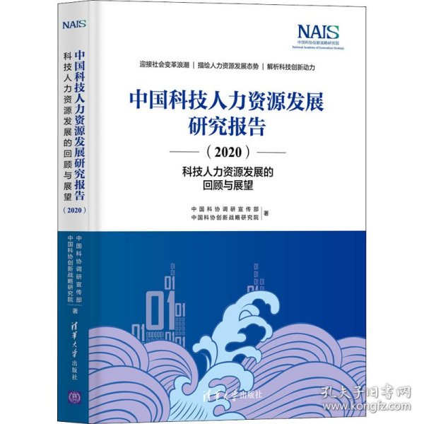 【正版新书】中国科技人力资源发展研究报告2020科技人力资源发展的回顾与展望