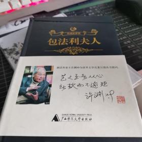 众阅文学馆一包法利夫人  品相如图封面有印痕内文全新若嫌勿拍