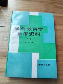 学前教育学参考资料（下册）