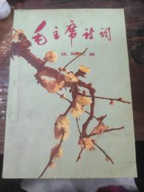 毛主席诗词学习（三十七首学习资料选编）