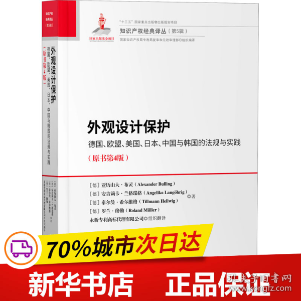 外观设计保护：德国、欧盟、美国、日本、中国与韩国的法规与实践（原书第4版）
