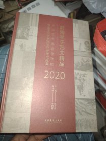 前海学子艺文精品：中华艺文基金会资助中国艺术研究院学生优秀成果集（2020）