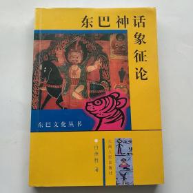 东巴文化丛书:东巴神话象征论