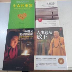 合售！！人生就是放下+一切都是最好的安排+你受的苦总有一天会照亮你未来的路+生命的重建。（四本励志书合售）