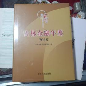 吉林金融年鉴.2018