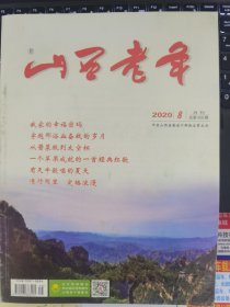 山西老年 2020-8（字第400期）