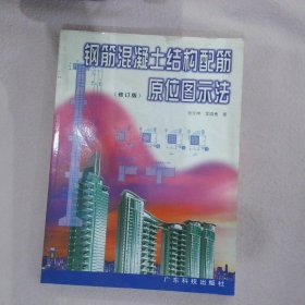 钢筋混凝土结构配筋原位图示法 张元坤 9787535923103 广东科技出版社