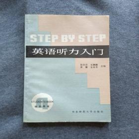 正版未使用 英语听力入门4/张民伦/学生用书 199609-1版26次 定价：3.10