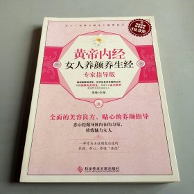 黄帝内经女人养颜养生经