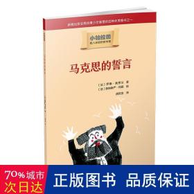 小柏拉图：马克思的誓言（2019年新版）