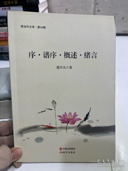 序 谱序 概述 绪言