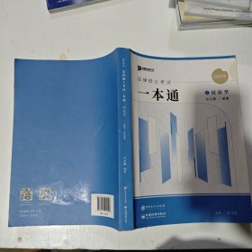 2024众合法硕岳业鹏考研法律硕士联考一本通民法学课配资料