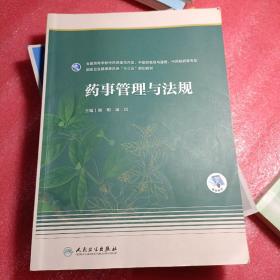 药事管理与法规（本科药学/配增值）