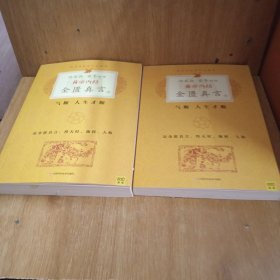 徐文兵、梁冬对话·黄帝内经·金匮真言 下上册 2本合售