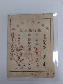 清华大学，1954年住宅来宾临时出入证1