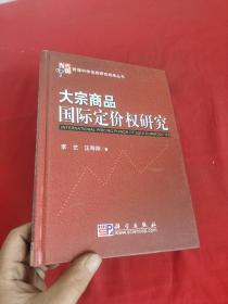 大宗商品国际定价权研究    【小16开，硬精装】