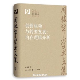 创新驱动与转型发展:内在逻辑分析