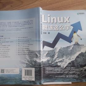 Linux就该这么学