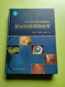 糖尿病视网膜病变