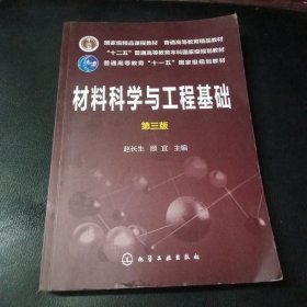 材料科学与工程基础（赵长生）（第三版）