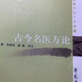 历代医家方论十大名著：古今名医方论