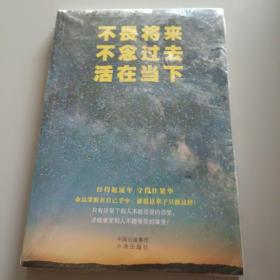 智听版不畏将来不念过去活在当下/