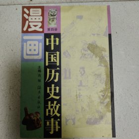 中国历史故事漫画(第四册)