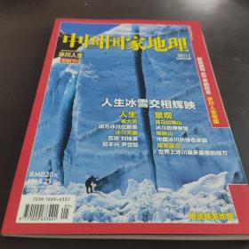 中国国家地理【2011  1 冰川人生专辑下】