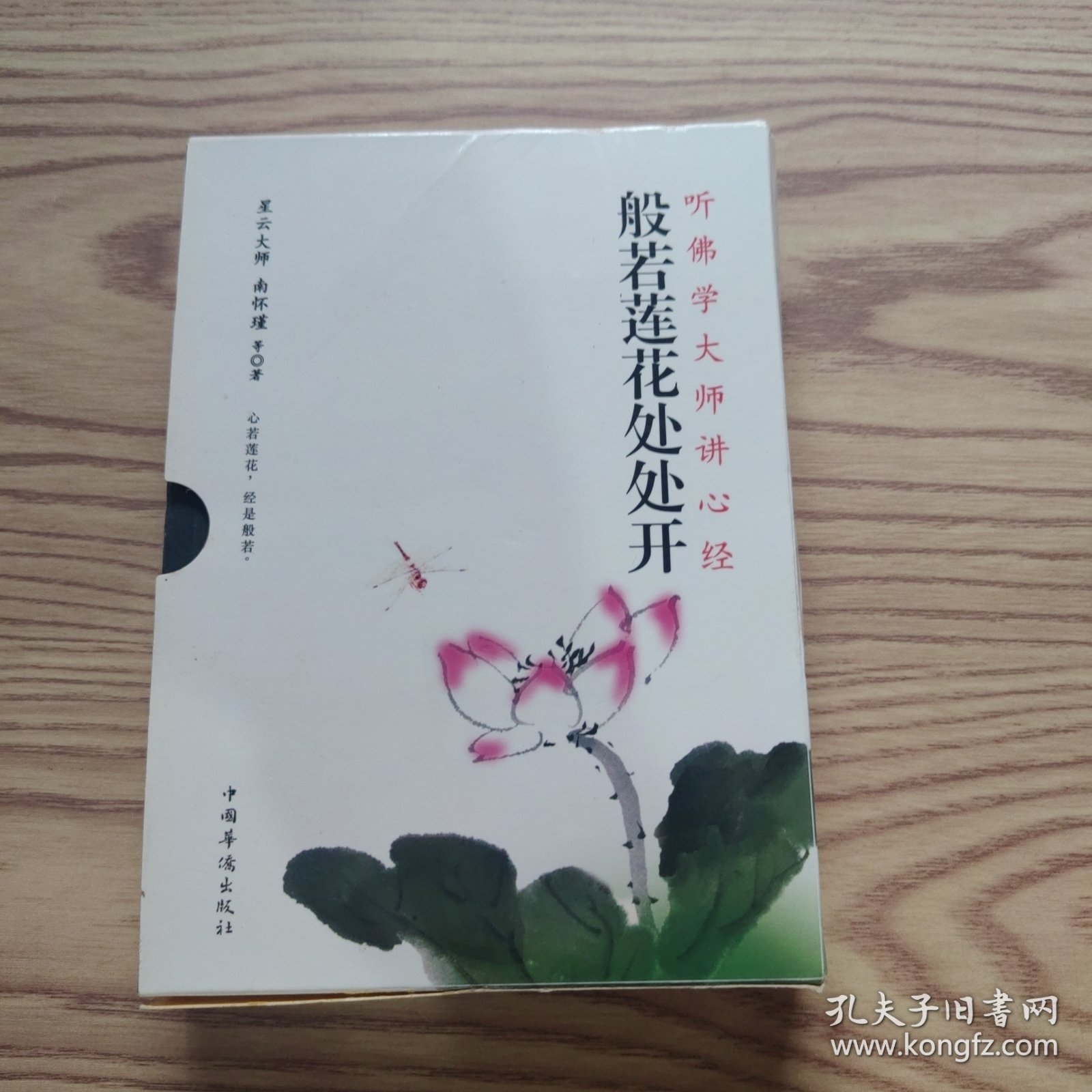 般若莲花处处开，心经释诠（两册合售）