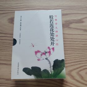 般若莲花处处开，心经释诠（两册合售）