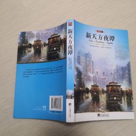 名家名译:新天方夜谭（全译版本，著名翻译家、副教授朱碧桓权威译作，具有异国情调的惊险浪漫故事集）（近似全新）