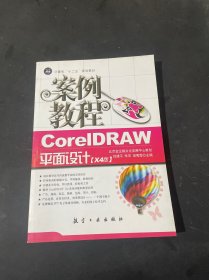 案例教程：CorelDRAW平面设计案例教程（X4版）