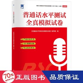 【2024新大纲版】普通话水平测试专用教材配套【试卷】100套 二甲一乙等级考试资料书纲要赠音频全国通用山东江苏河南广东湖北河北安徽四川湖南江西