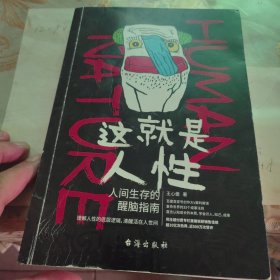 这就是人性：人间生存的醒脑指南