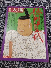德川家族的十五代全史 大奥艳史三百年