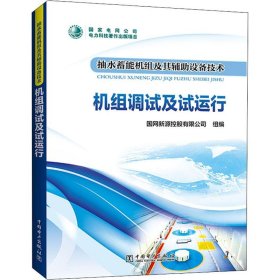 抽水蓄能机组及其辅助设备技术：机组调试及试运行