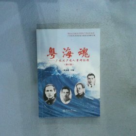 粤海魂：广东共产党人革命征程（修订版）