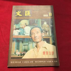 文汇月刊1983.11 1983年第11期