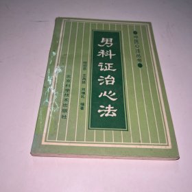 男科证治心法